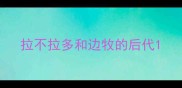 拉不拉多和边牧的后代