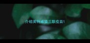 介绍英特威猫三联疫苗