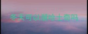 冬天可以溜哈士奇吗
