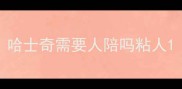 哈士奇需要人陪吗粘人
