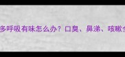 拉布拉多呼吸有味怎么办口臭鼻涕咳嗽全攻略