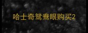 哈士奇鸳鸯眼购买