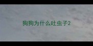 狗狗为什么吐虫子