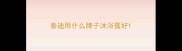 泰迪用什么牌子沐浴露好