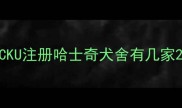 CKU注册哈士奇犬舍有几家