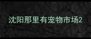 沈阳那里有宠物市场