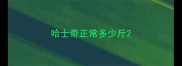 哈士奇正常多少斤