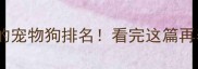 最受欢迎的宠物狗排名看完这篇再养不踩坑