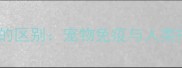 猫疫苗和人疫苗的区别宠物免疫与人类接种的科学指南