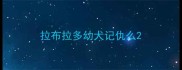 拉布拉多幼犬记仇么