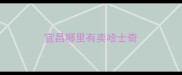 宜昌哪里有卖哈士奇
