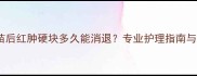 狗狗打疫苗后红肿硬块多久能消退专业护理指南与注意事项