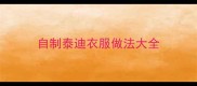 自制泰迪衣服做法大全