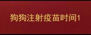 狗狗注射疫苗时间