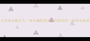 哈士奇每天睡多久狼犬睡眠规律与饲养指南附科学数据