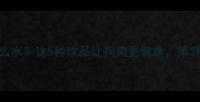 哈士奇能喝什么水这5种饮品让狗狗更健康第3种千万别碰