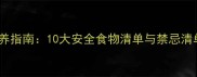 幼犬拉布拉多科学喂养指南10大安全食物清单与禁忌清单附营养配比表