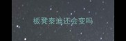 板凳泰迪还会变吗