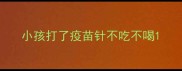小孩打了疫苗针不吃不喝