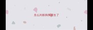 怎么判断狗狗要生了
