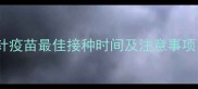 拉布拉多幼犬三针疫苗最佳接种时间及注意事项附详细流程
