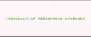 哈士奇咳嗽怎么办症状原因及家庭护理全攻略新手必看养宠指南