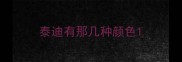 泰迪有那几种颜色