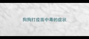 狗狗打疫苗中毒的症状