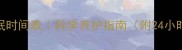 新生小狗睡眠时间表科学养护指南附24小时作息对照表