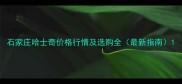 石家庄哈士奇价格行情及选购全最新指南