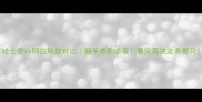 哈士奇vs阿拉斯加对比新手养狗必看看完再决定养哪只