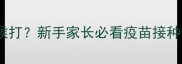 小狗脑炎疫苗什么时候打新手家长必看疫苗接种全攻略附时间表