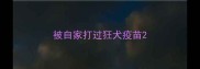 被自家打过狂犬疫苗