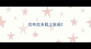 拉布拉多脸上张疮