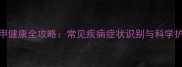 猫咪指甲健康全攻略常见疾病症状识别与科学护理指南