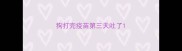狗打完疫苗第三天吐了