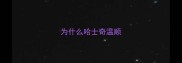 为什么哈士奇温顺