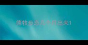 德牧步态几个月出来