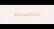 泰迪怎么是正常的