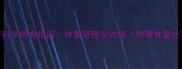 哈士奇科学喂食指南体重管理全攻略附喂食量计算表
