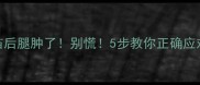 狗狗打狂犬疫苗后腿肿了别慌5步教你正确应对狂犬疫苗肿胀