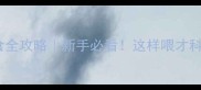 哈士奇饮食全攻略新手必看这样喂才科学不踩坑
