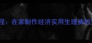 宠物尿失禁裤DIY教程在家制作经济实用生理裤的完整步骤与材料清单