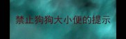 禁止狗狗大小便的提示
