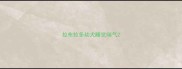 拉布拉多幼犬睡觉喘气