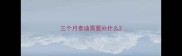 三个月泰迪需要补什么