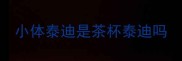 小体泰迪是茶杯泰迪吗