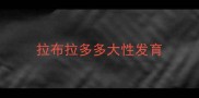 拉布拉多多大性发育