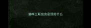 猫咪三联疫苗是预防什么