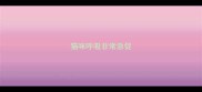 猫咪呼吸非常急促